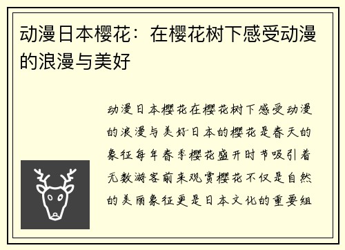 动漫日本樱花:在樱花树下感受动漫的浪漫与美好 动漫日本樱花:在樱花树下感受动漫的浪漫与美好