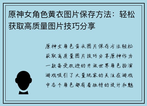 原神女角色黄衣图片保存方法:轻松获取高质量图片技巧分享 原神女角色黄衣图片保存方法:轻松获取高质量图片技巧分享