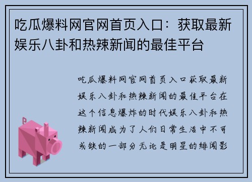吃瓜爆料网官网首页入口:获取最新娱乐八卦和热辣新闻的最佳平台 吃瓜爆料网官网首页入口:获取最新娱乐八卦和热辣新闻的最佳平台
