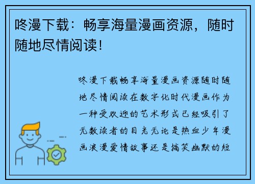 咚漫下载:畅享海量漫画资源,随时随地尽情阅读! 咚漫下载:畅享海量漫画资源,随时随地尽情阅读!