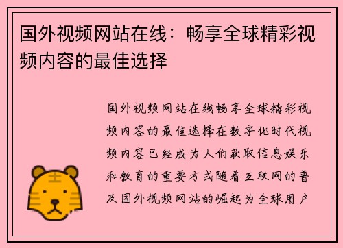 国外视频网站在线：畅享全球精彩视频内容的最佳选择