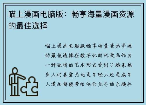 喵上漫画电脑版:畅享海量漫画资源的最佳选择