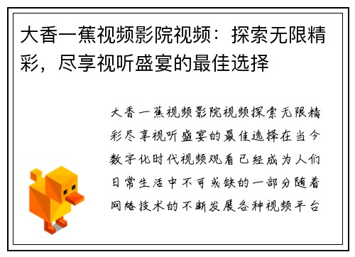大香一蕉视频影院视频:探索无限精彩,尽享视听盛宴的最佳选择