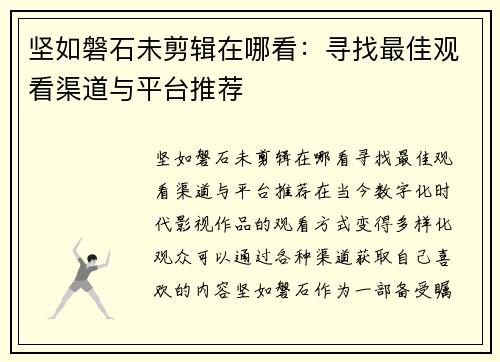坚如磐石未剪辑在哪看:寻找最佳观看渠道与平台推荐