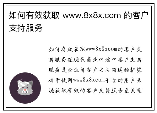 如何有效获取 www.8x8x.com 的客户支持服务