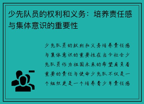 少先队员的权利和义务:培养责任感与集体意识的重要性