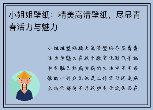 小姐姐壁纸:精美高清壁纸,尽显青春活力与魅力