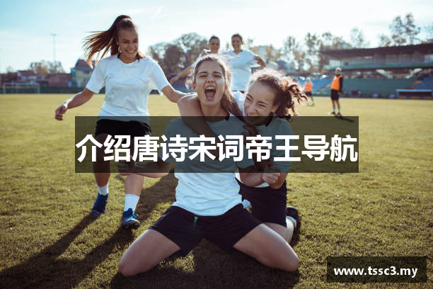 介绍唐诗宋词帝王导航
